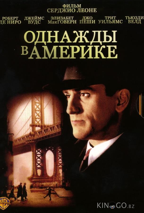 Однажды в Америке 