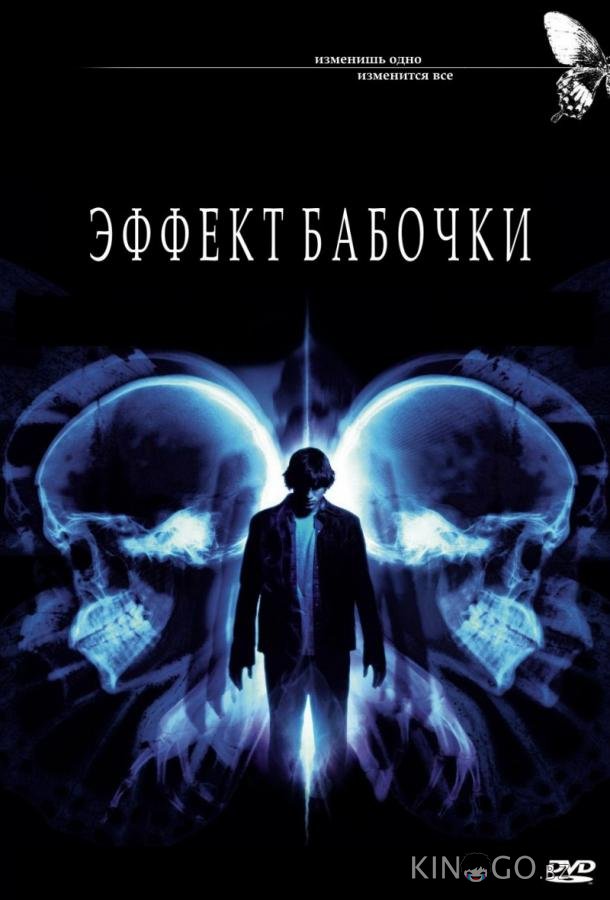 Эффект бабочки 
