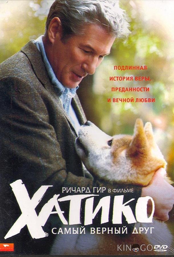 Хатико: Самый верный друг 