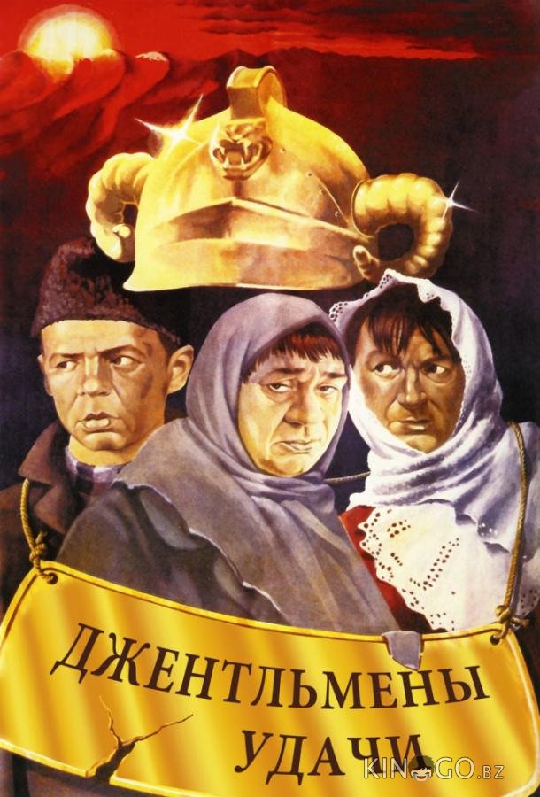 Джентльмены удачи 
