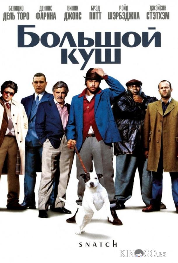 Большой куш 