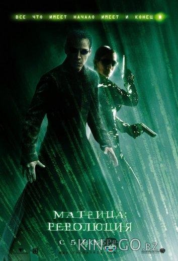 Матрица 3: Революция 