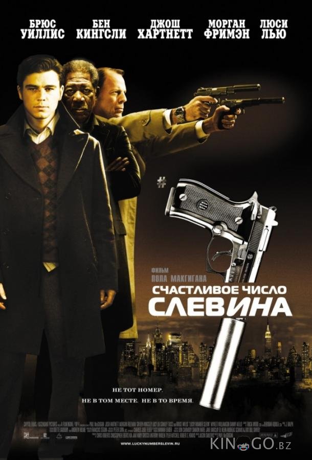 Счастливое число Слевина 