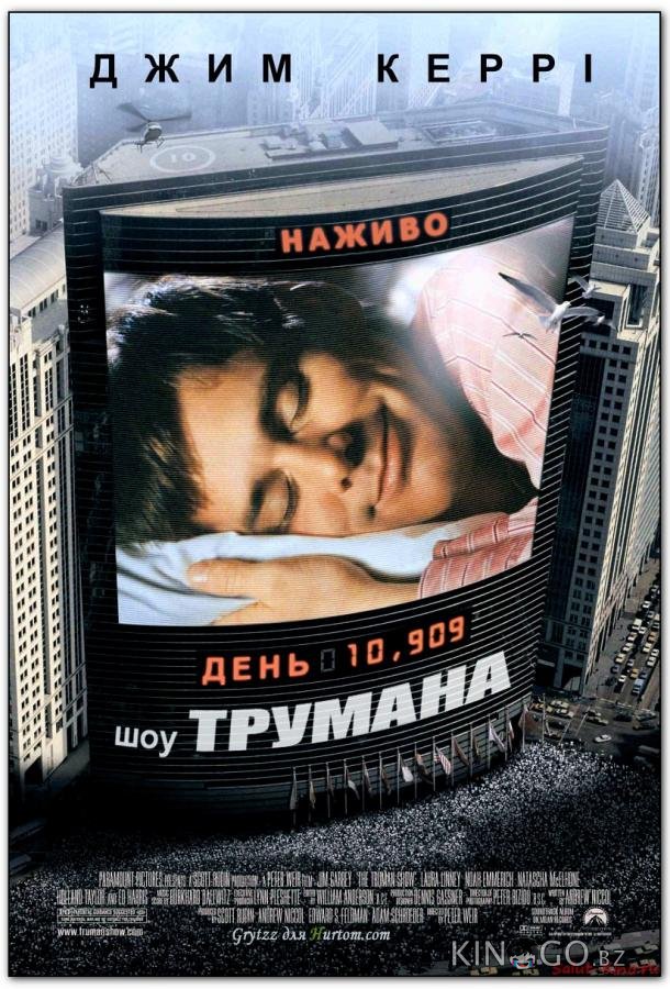 Шоу Трумана 