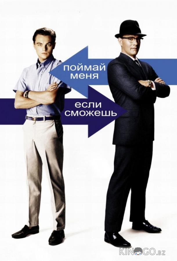 Поймай меня, если сможешь 