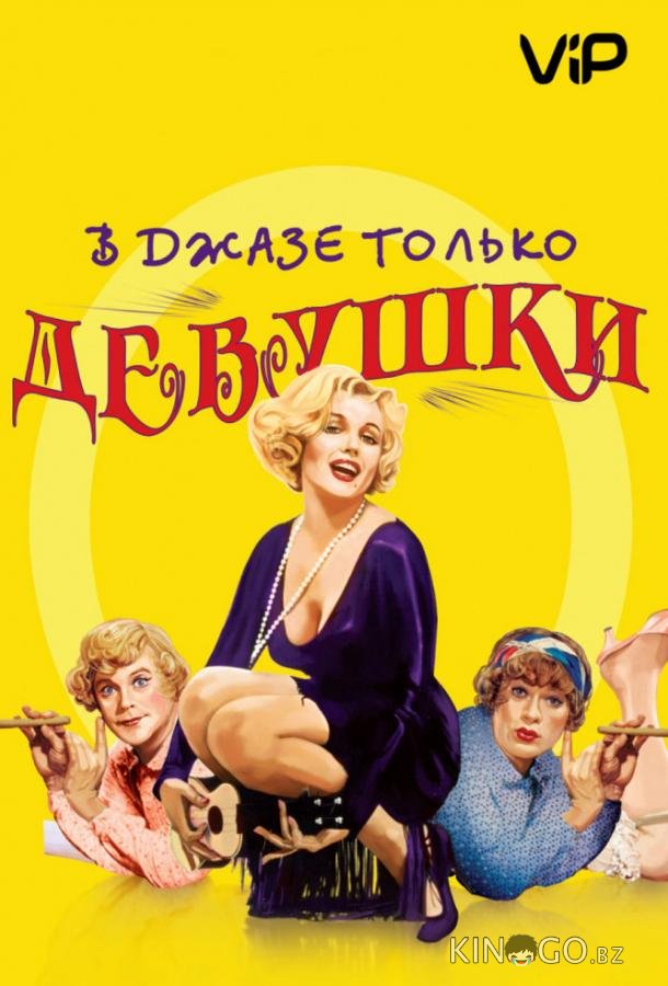 В джазе только девушки / Некоторые любят погорячее 
