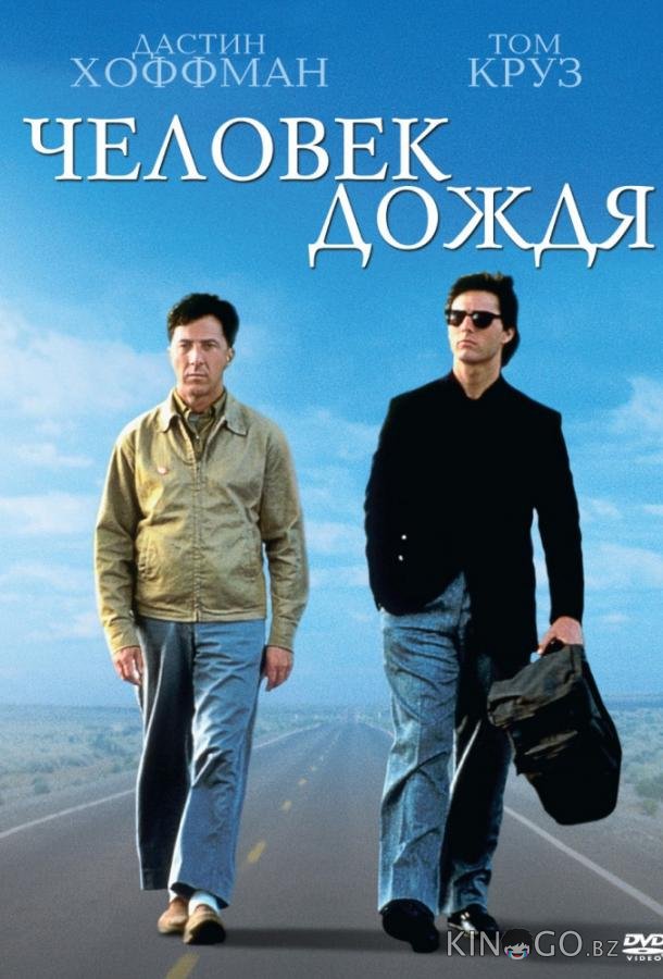 Человек дождя 