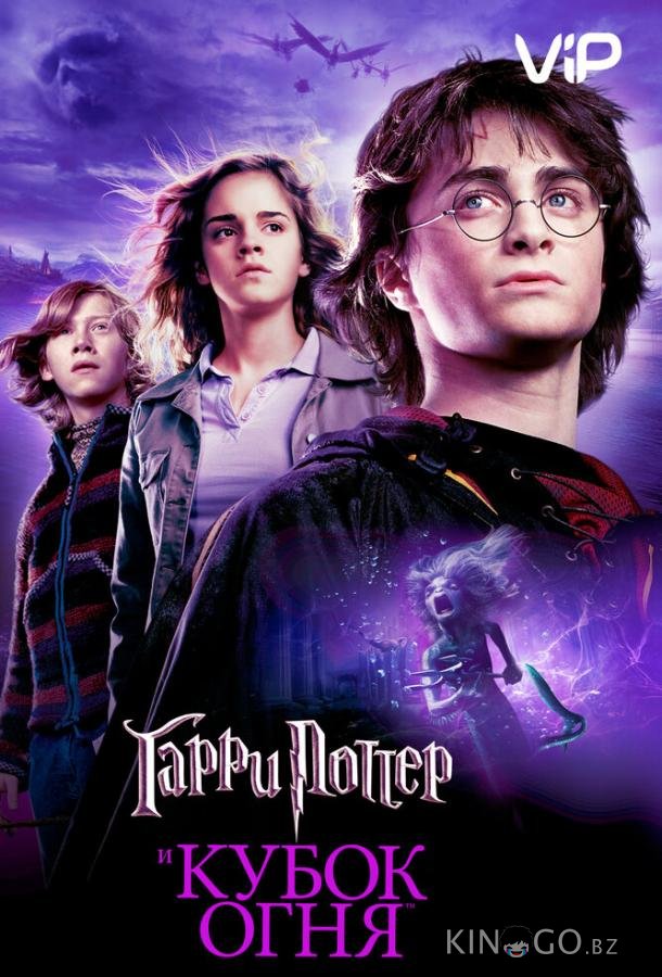 Гарри Поттер и Кубок Огня 