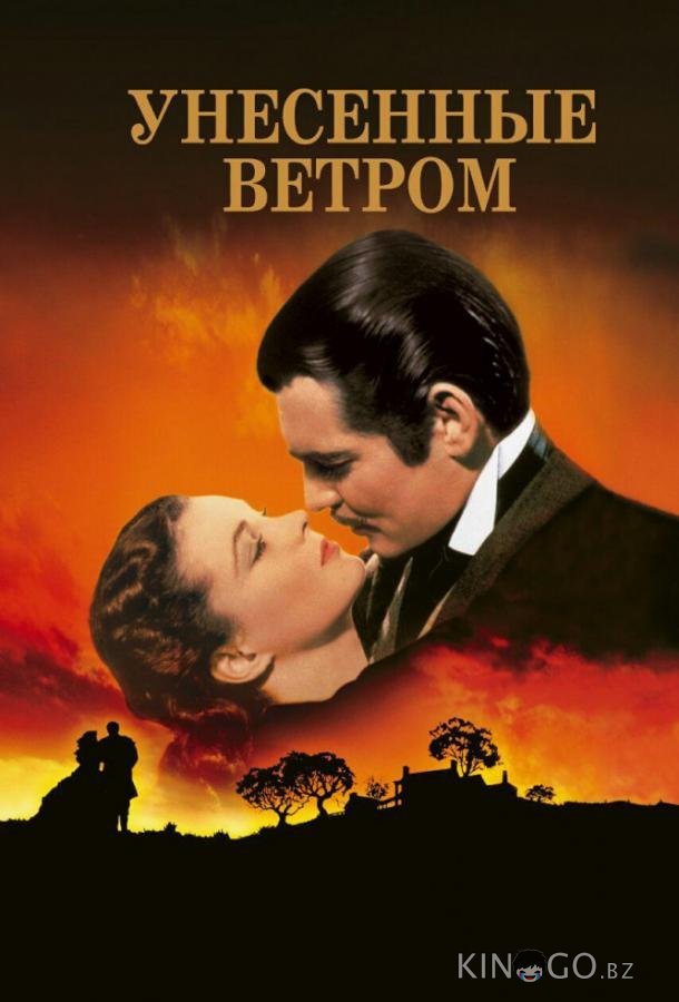 Унесенные ветром 