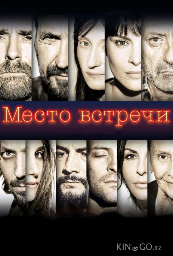 Место встречи 