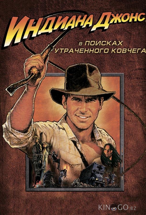 Индиана Джонс: В поисках утраченного ковчега 