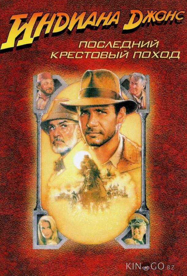 Индиана Джонс и последний крестовый поход 