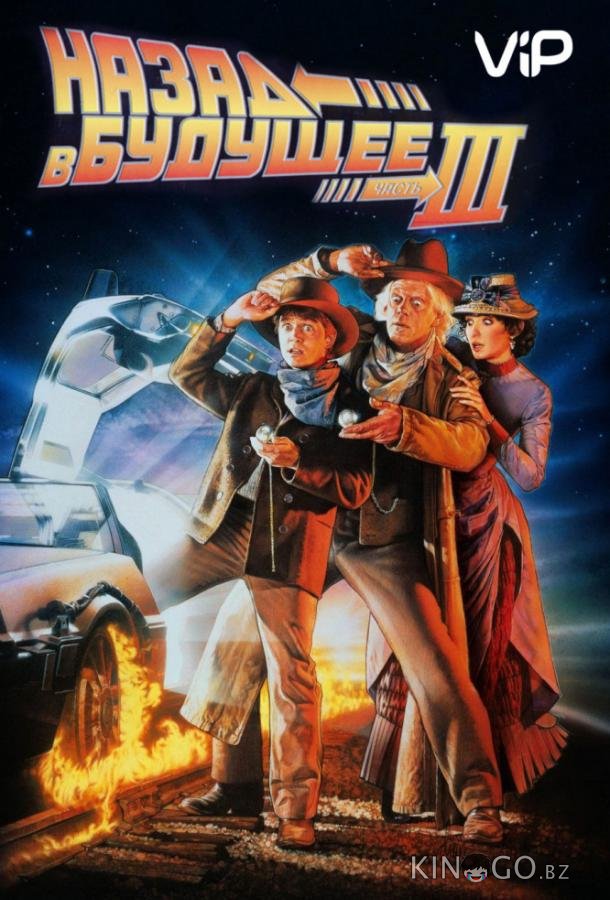 Назад в будущее 3 