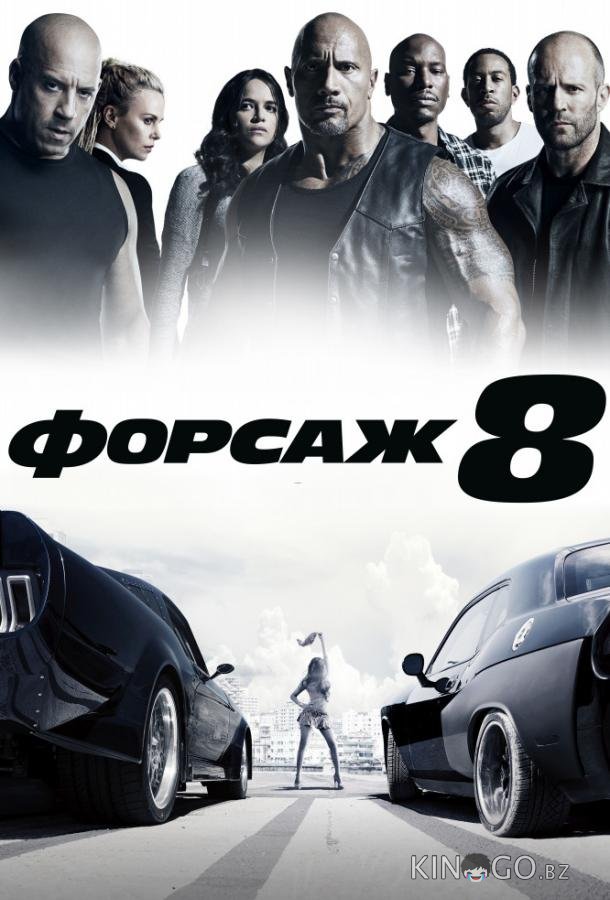 Форсаж 8 