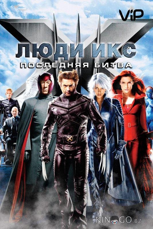 Люди икс 3: Последняя битва 