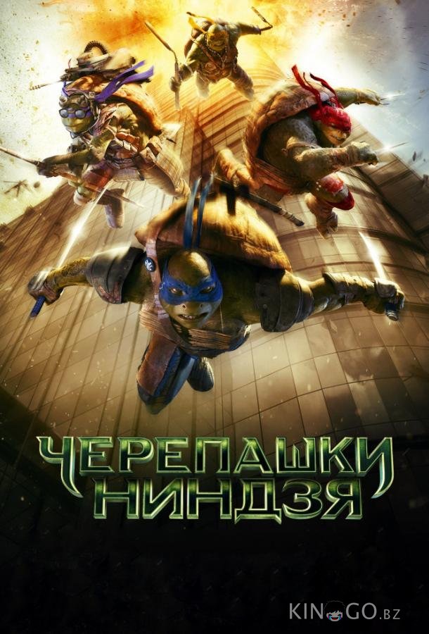 Черепашки-ниндзя 