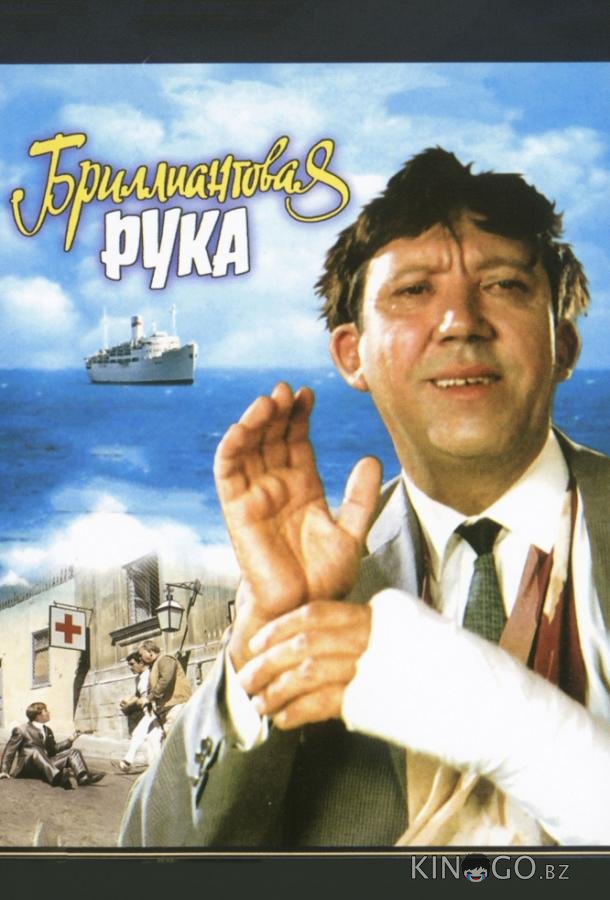 Бриллиантовая рука 