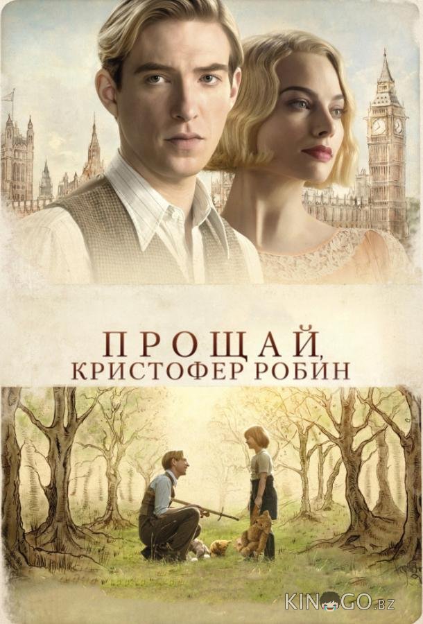 Прощай, Кристофер Робин 