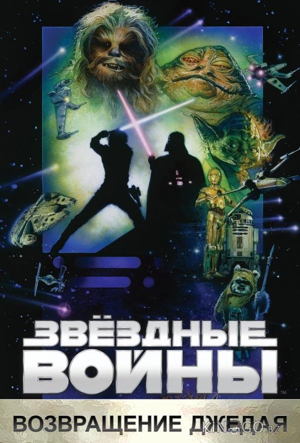 Звёздные войны. Эпизод VI: Возвращение Джедая 