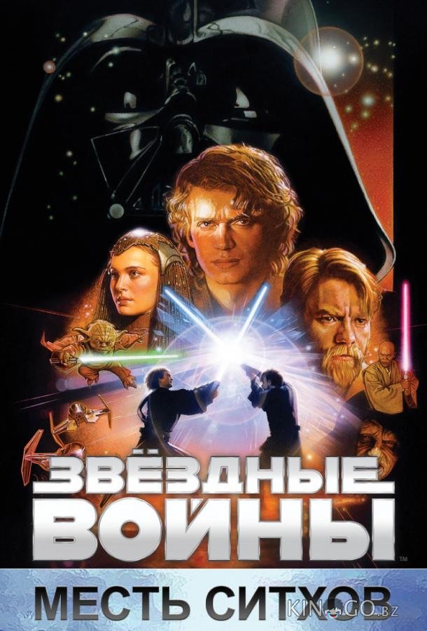 Звёздные войны. Эпизод III: Месть Ситхов 
