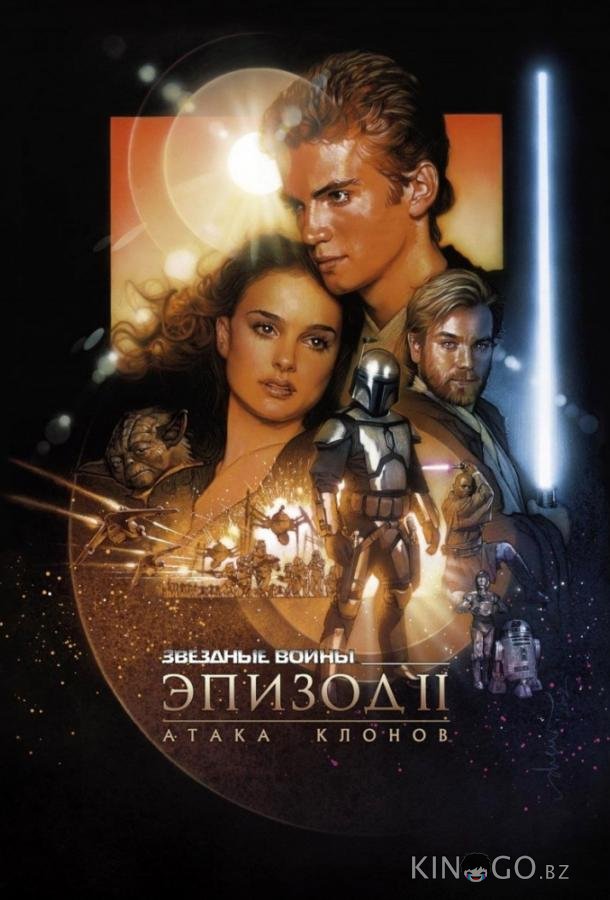 Звёздные войны. Эпизод II: Атака клонов 