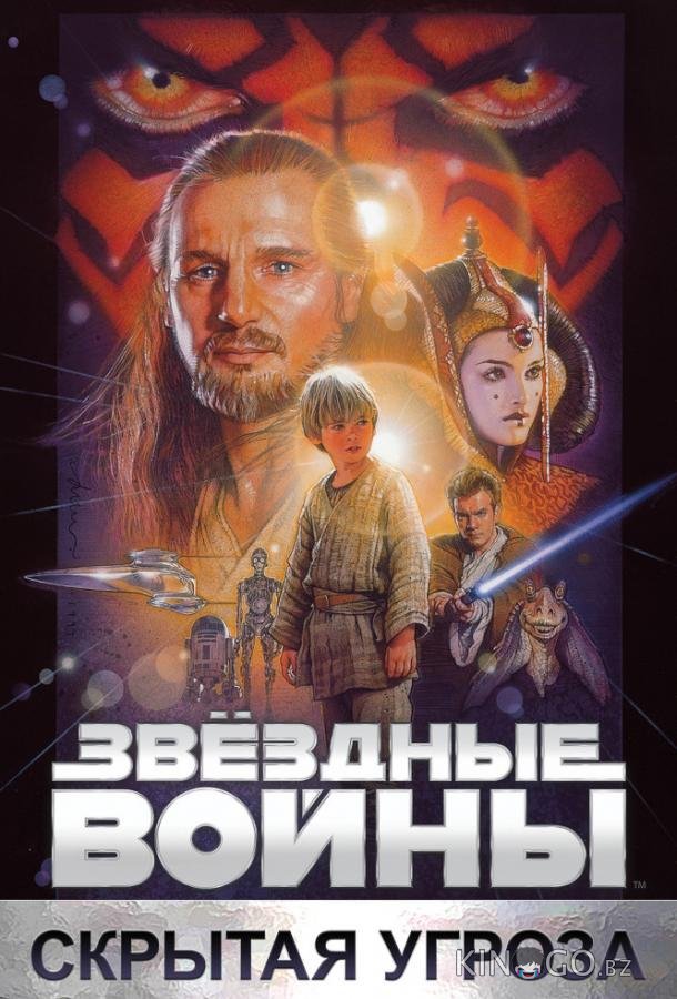 Звёздные войны. Эпизод I: Скрытая угроза 