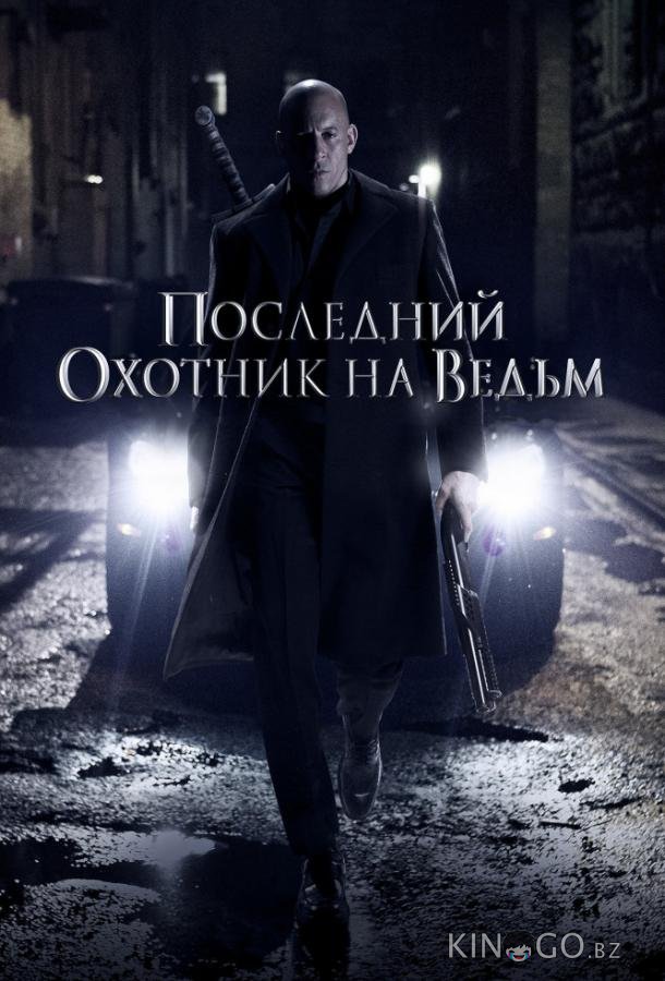 Последний охотник на ведьм 