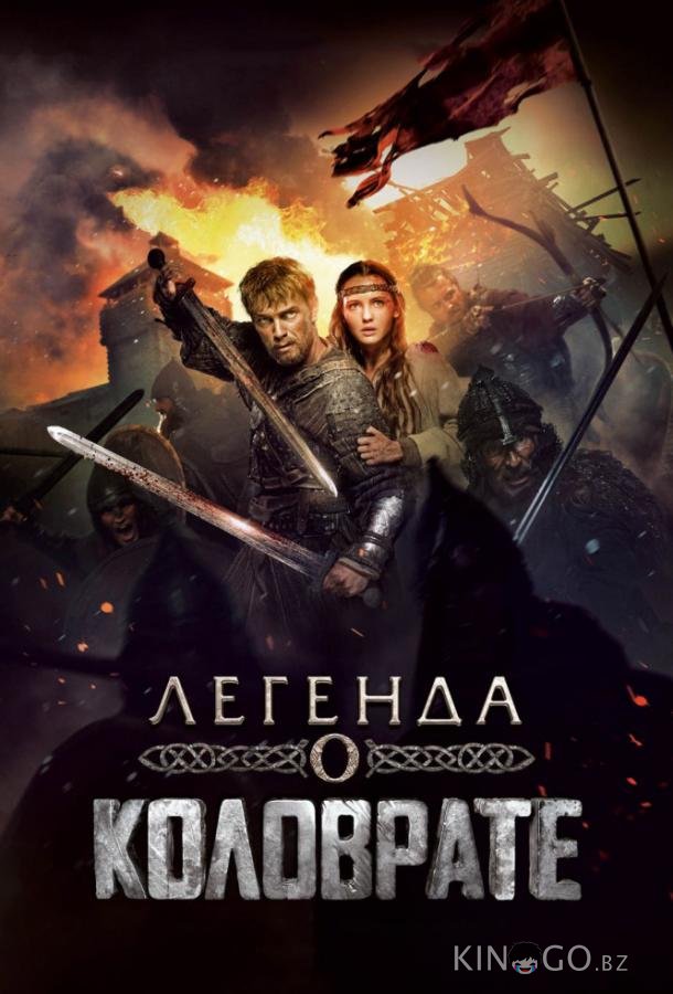 Легенда о Коловрате 