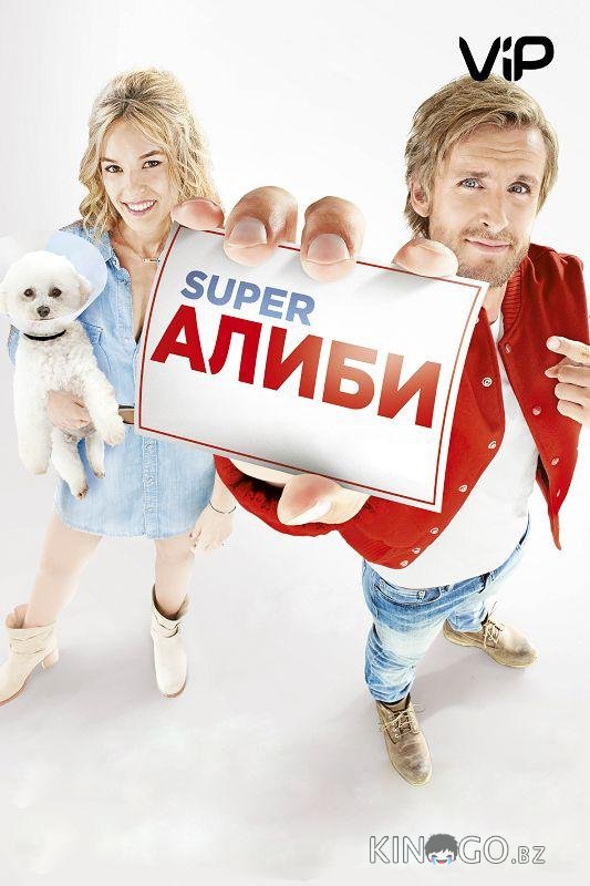 SuperАлиби 