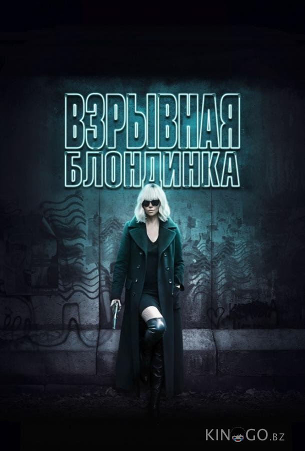 Взрывная блондинка 