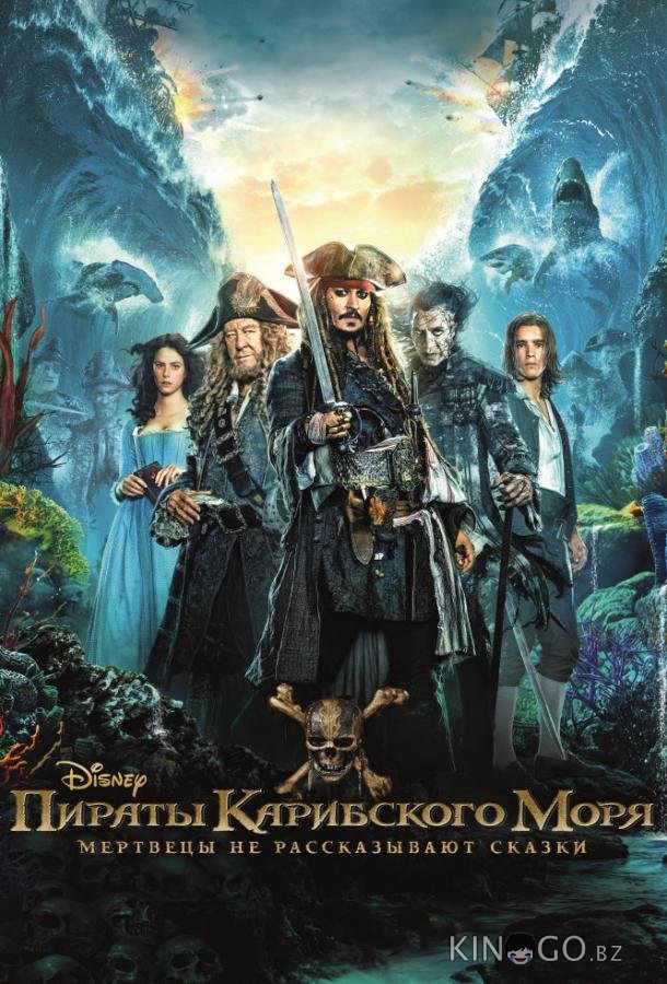 Пираты Карибского моря: Мертвецы не рассказывают сказки 