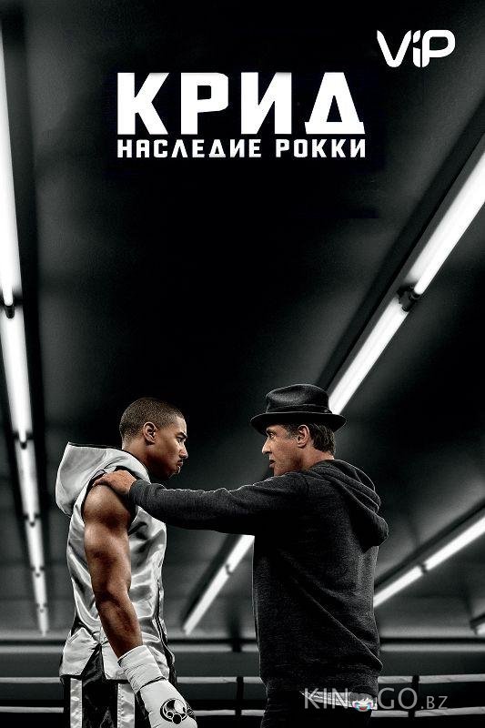 Крид: Наследие Рокки 