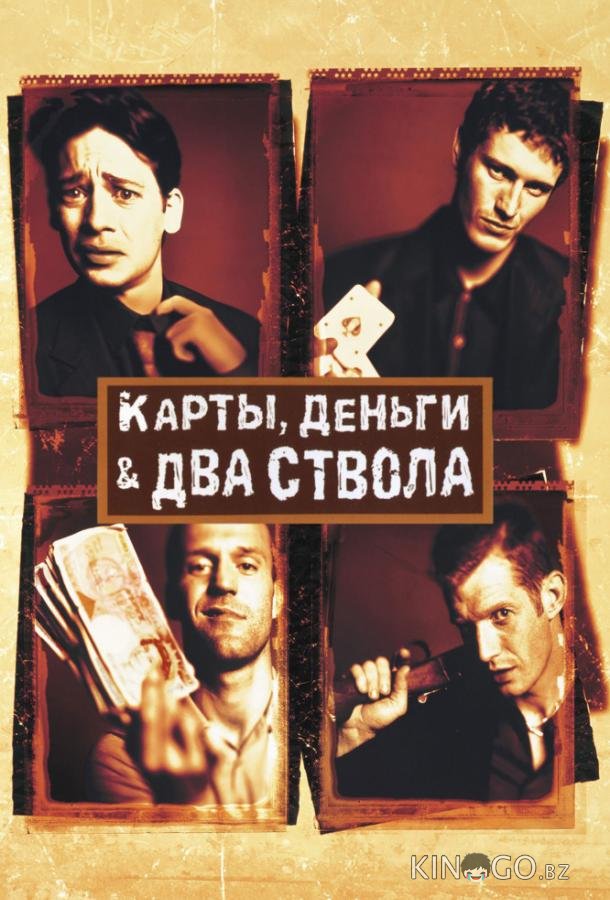 Карты, деньги, два ствола 