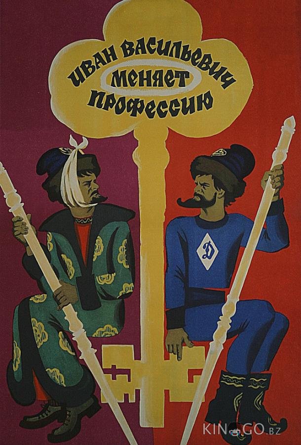 Иван Васильевич меняет профессию 