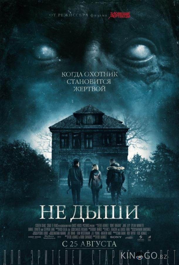 Не дыши 