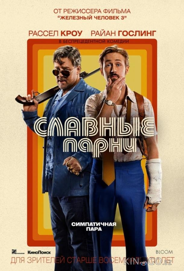 Славные парни 