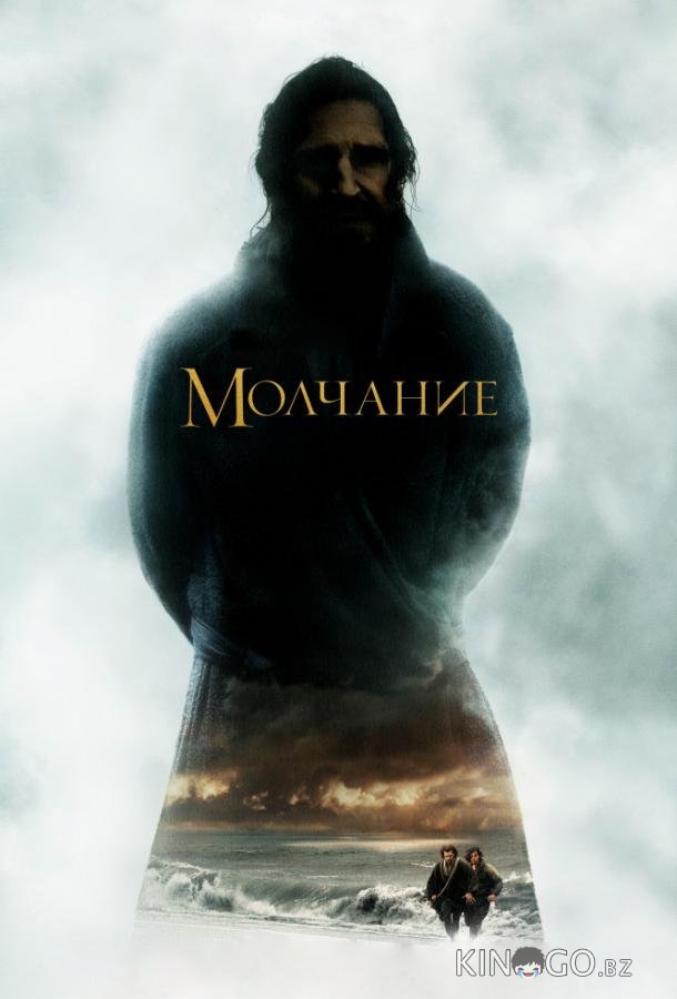 Молчание 