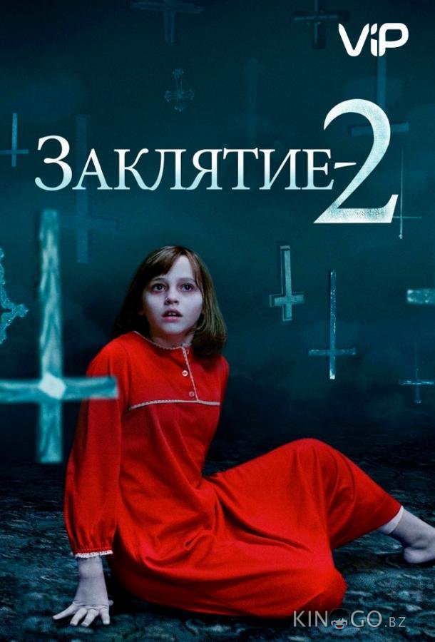 Заклятие 2: Полтергейст в Энфильде 