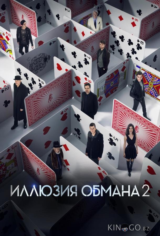 Иллюзия обмана 2 