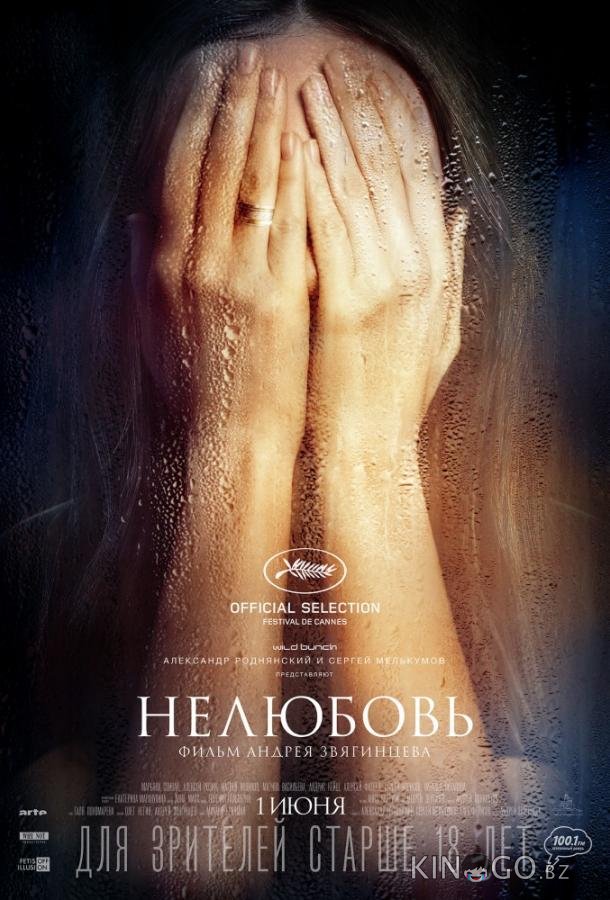 Нелюбовь 