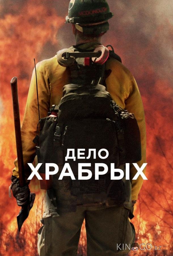 Дело храбрых 