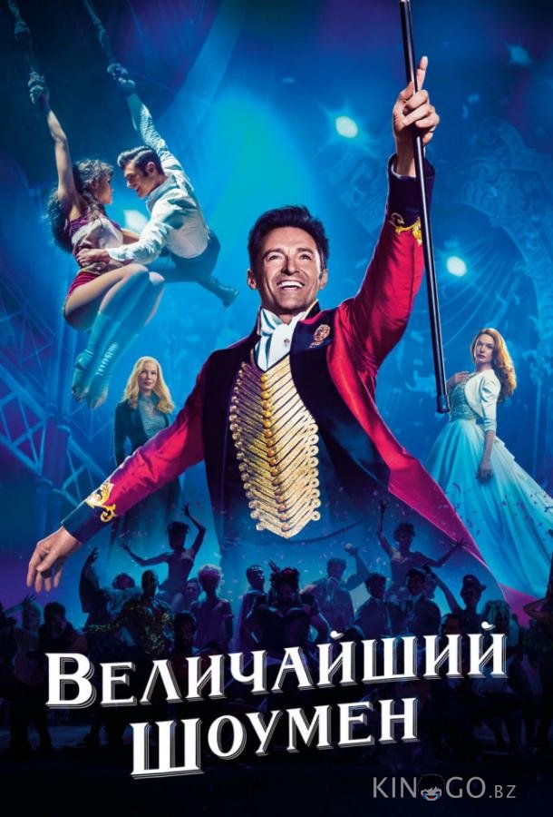 Величайший шоумен 