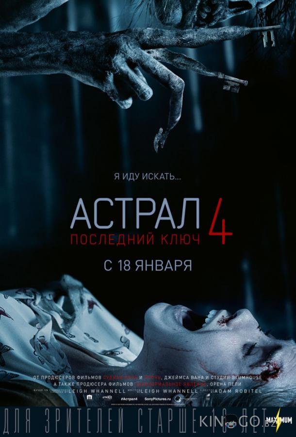Астрал 4. Последний ключ 