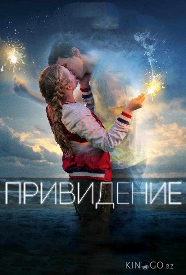 Привидение 