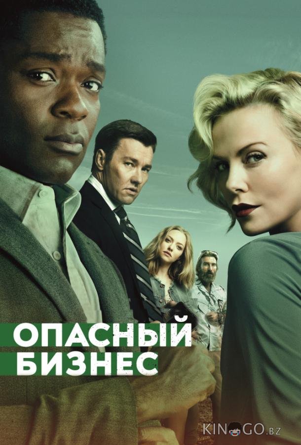 Опасный бизнес 