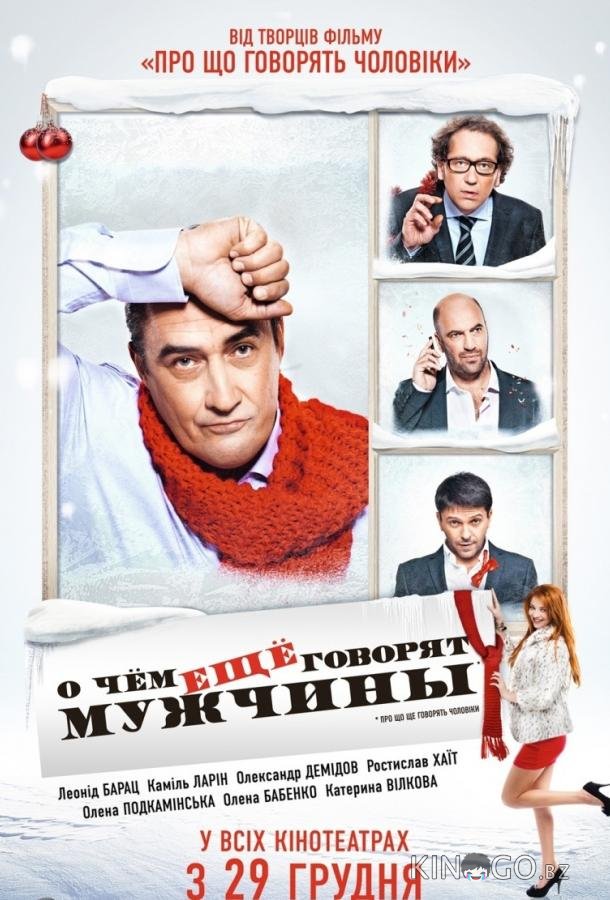 О чём ещё говорят мужчины 