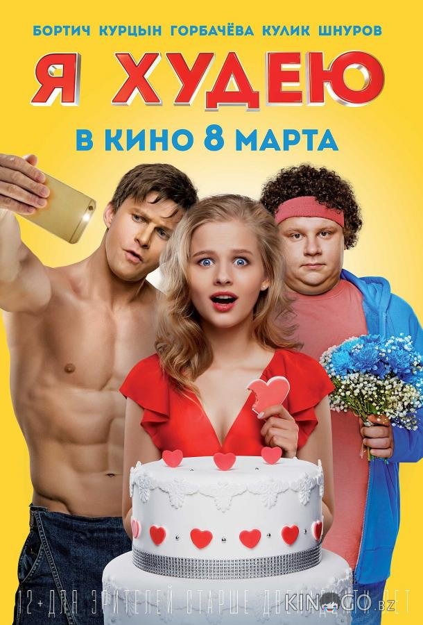 Я худею 