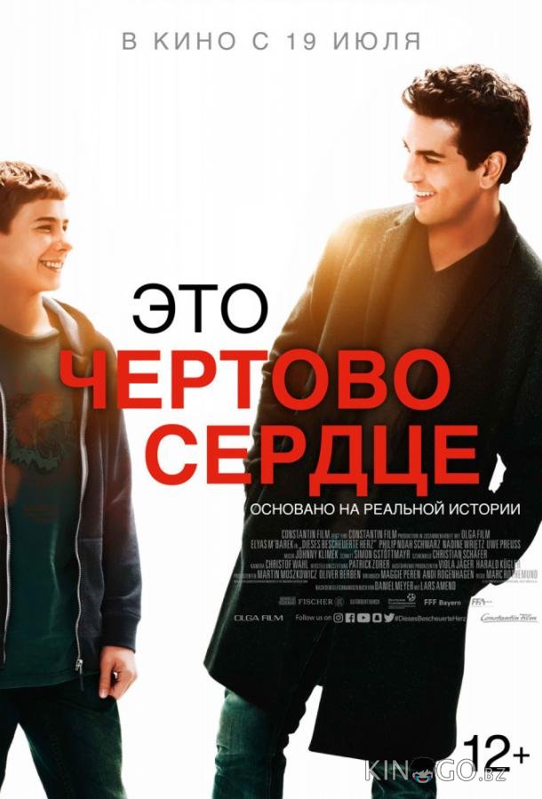 Это чертово сердце 
