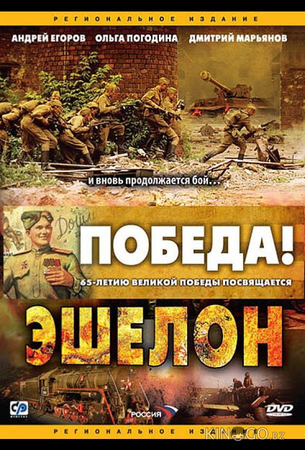 Эшелон 1 8