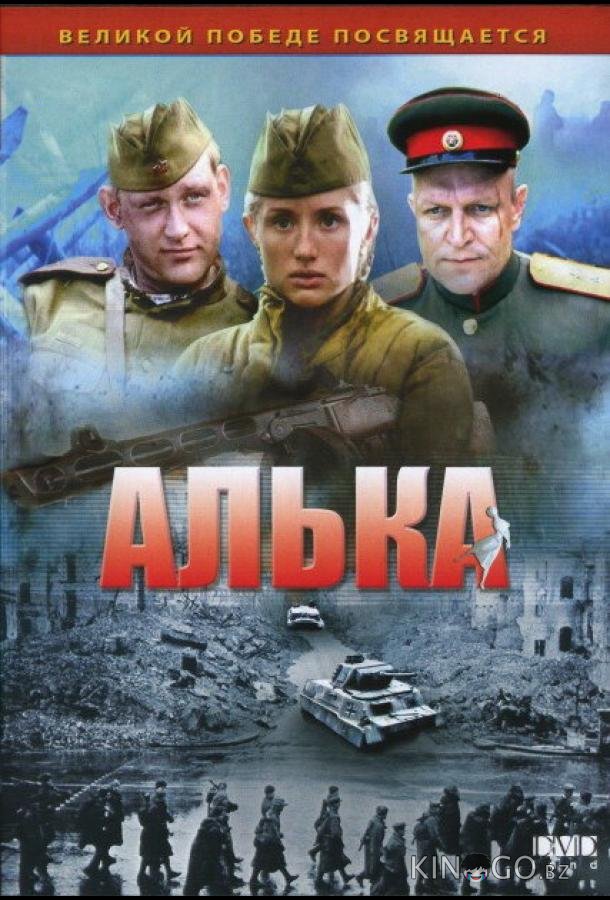 Алька 1 4